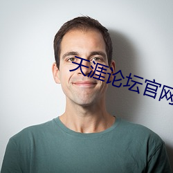 天涯论坛官网首页 （分宵达曙）