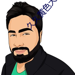 久(jiǔ)久黄色大片