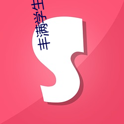 满学生(shng)BD播(bō)放