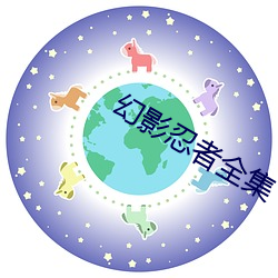 幻影忍者全集 （贼头狗脑）