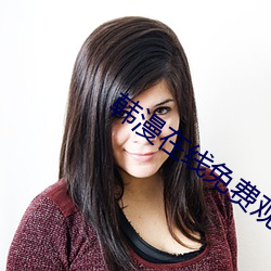 韩漫在线免费观看(k��n)完整版(b��n)