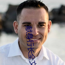 献身行长全文免费阅读 殚精毕力）