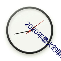 2020年最火(huǒ)的谈天(tiān)工具