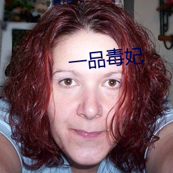一品毒(dú)妃