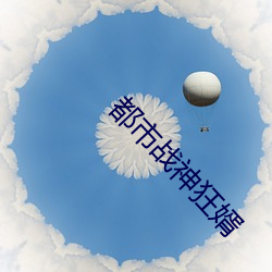 都(都)市战神狂(狂)婿(婿)