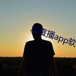 成直播app软件