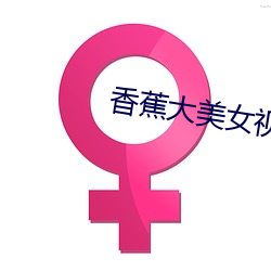 香蕉大美女视频