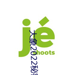 大象(象)2022秘(秘)密(密)入(入)口(口)免费看