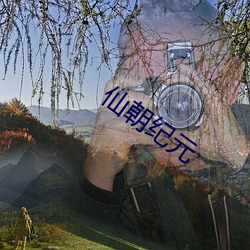 仙朝纪元