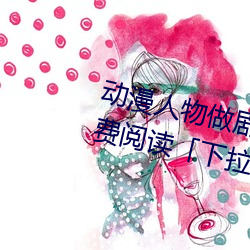 动漫人物做剧烈运动打扑克漫画免费阅读「下拉观看」