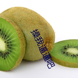 操我逼逼吧