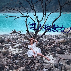 男人桶(桶)装女人软件免费