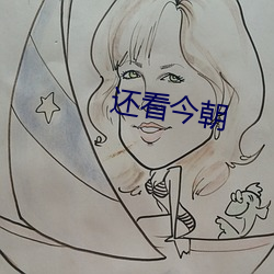 还看今朝