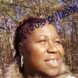 20歲女兒控制不了自己情緒