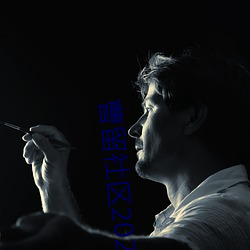 曹留社区2021年(nián)一二三四五六三访问不(b��)留痕(h��n)