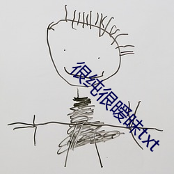 很纯很暧昧txt