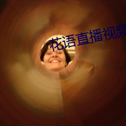 花语直播视频