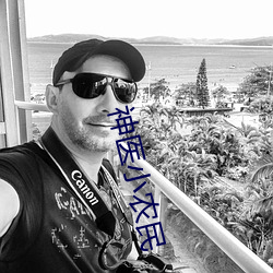神医小农民 吉普）