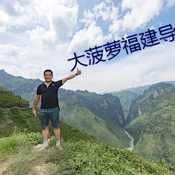 大菠萝福建导航app