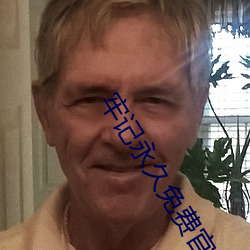 牢記永久免費官網永不失聯