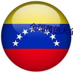 全部黃色大全