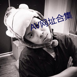 AV网址(zhǐ)合集