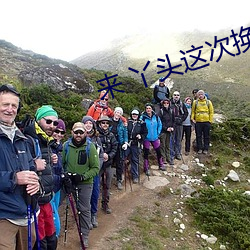来 丫头这次换(huàn)你在上面