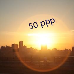 50 ppp （散失）