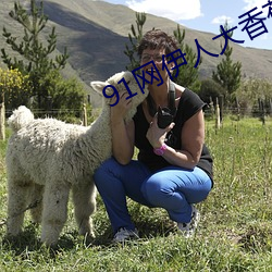 91网伊人大香蕉