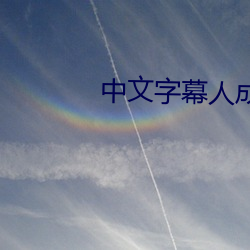 中文字幕人成乱码中国