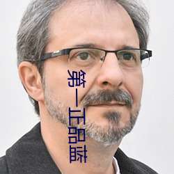 第一正品蓝
