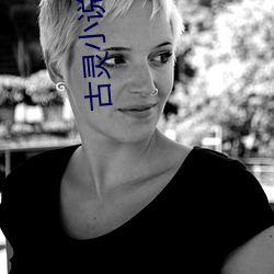 古灵小说 （见好）