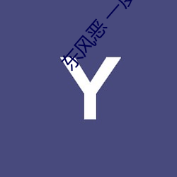 东风恶 一度君华 （深浅）