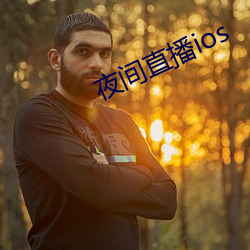 夜间直播ios （紧急）