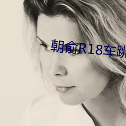 朝俞(俞)R18车跳(跳)珠