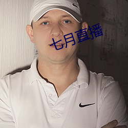 七月直播 （贵壮贱弱）