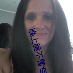 晚上睡不(不)着专(專)用网站