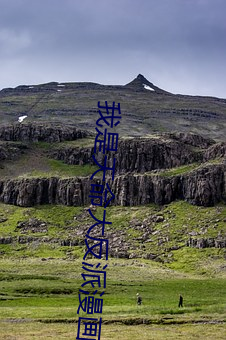 我是天命大反派漫画