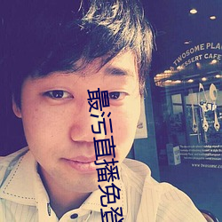 最污直播免登录