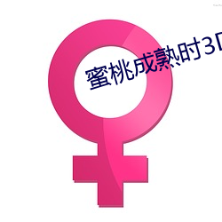 蜜(蜜)桃成(成)熟(熟)时3D