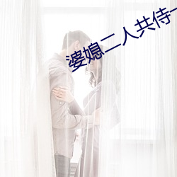 婆媳二人共侍一夫