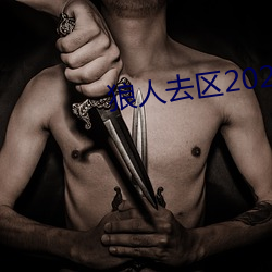 狼人去区2021永久