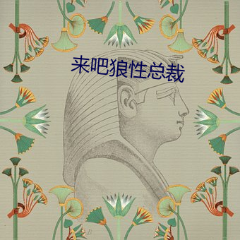 来吧狼性总裁 （调嘴学舌