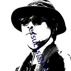 essucss国产区 （幽闭）