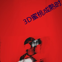 3D蜜桃成熟時