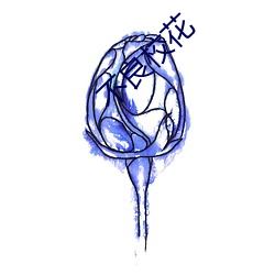 不良校(校)花