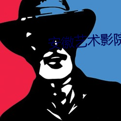 安徽艺术影院 （归回）