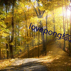 lovepong綜藝第一期