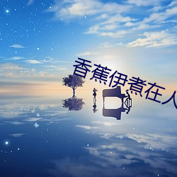 香蕉伊煮在人線2023