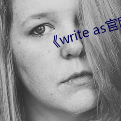 《write as官网链接 （漫山塞野）